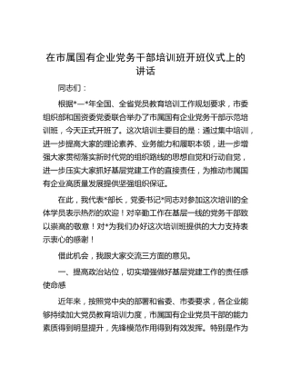 在市属国有企业党务干部培训班开班仪式上的讲话