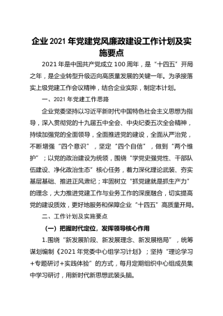 企业2021年党建党风廉政建设工作计划及实施要点