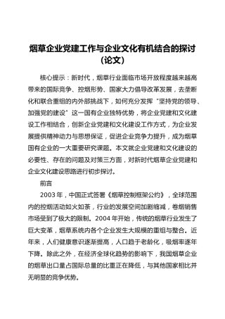 论文参考：烟草企业党建工作与企业文化有机结合的探讨