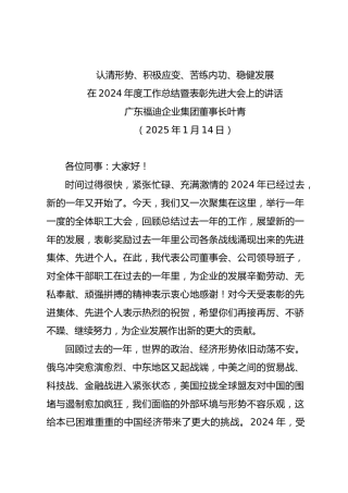 在2024年度工作总结暨表彰先进大会上的讲话——广东福迪企业集团董事长叶青