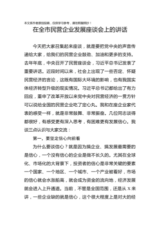 在全市民营企业发展座谈会上的讲话(1)