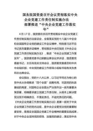 国资委贯彻落实中央企业党建工作责任制