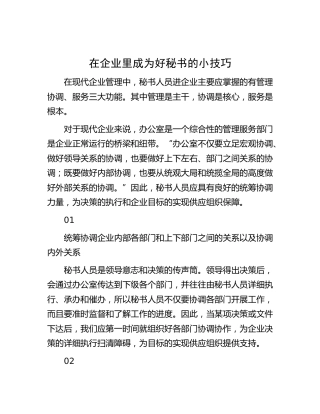 在企业里成为好秘书的小技巧