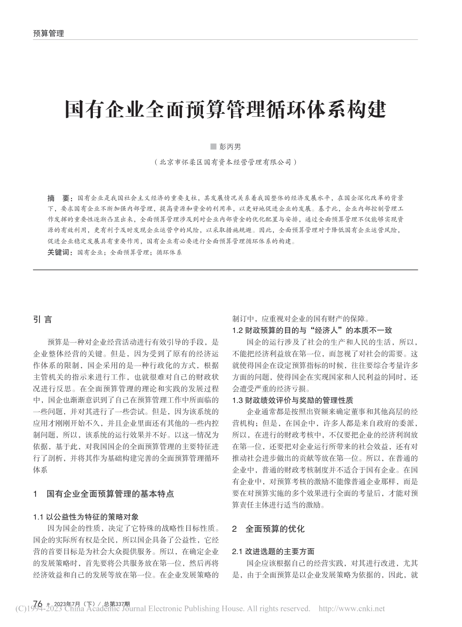 国有企业全面预算管理循环体系构建_第1页