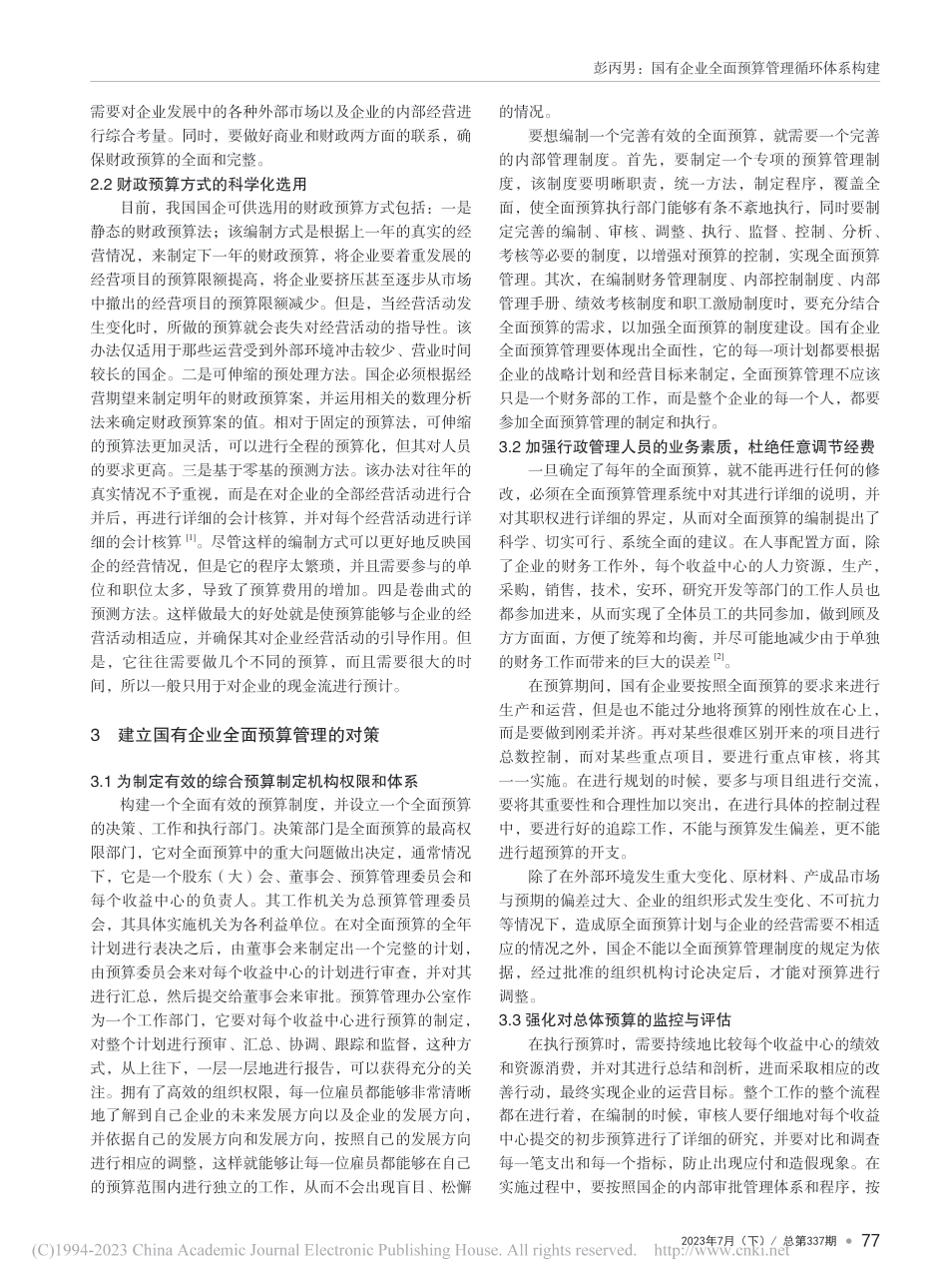 国有企业全面预算管理循环体系构建_第2页