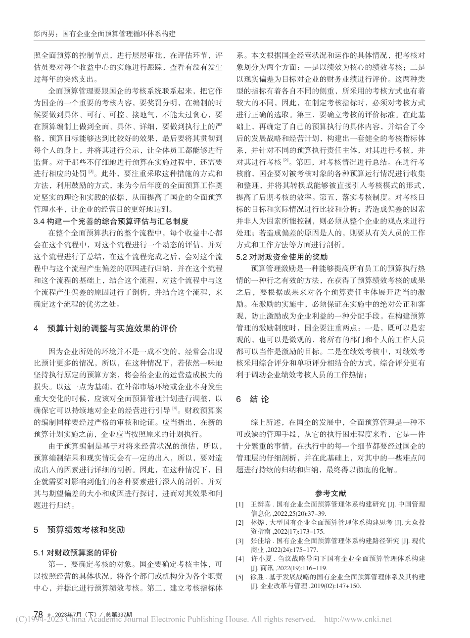国有企业全面预算管理循环体系构建_第3页