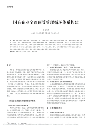 国有企业全面预算管理循环体系构建