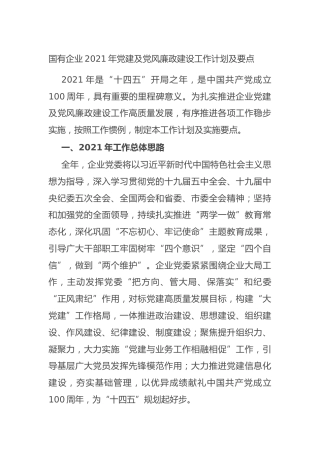 国有企业2021年党建及党风廉政建设工作计划及要点(1)