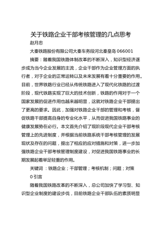 关于铁路企业干部考核管理的几点思考
