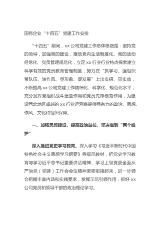国有企业“十四五”党建工作安排—