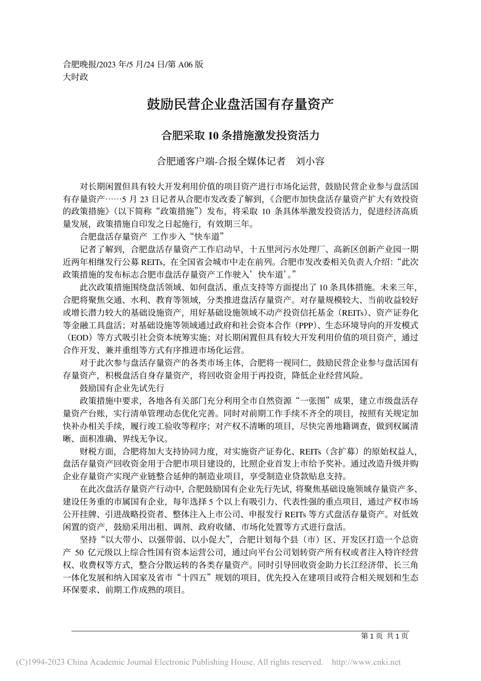 鼓励民营企业盘活国有存量资产_第1页
