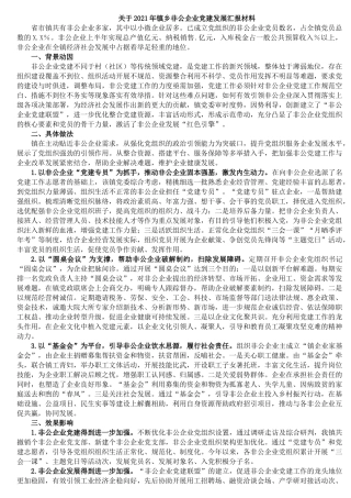 关于2021年镇乡非公企业党建发展汇报材料(1)