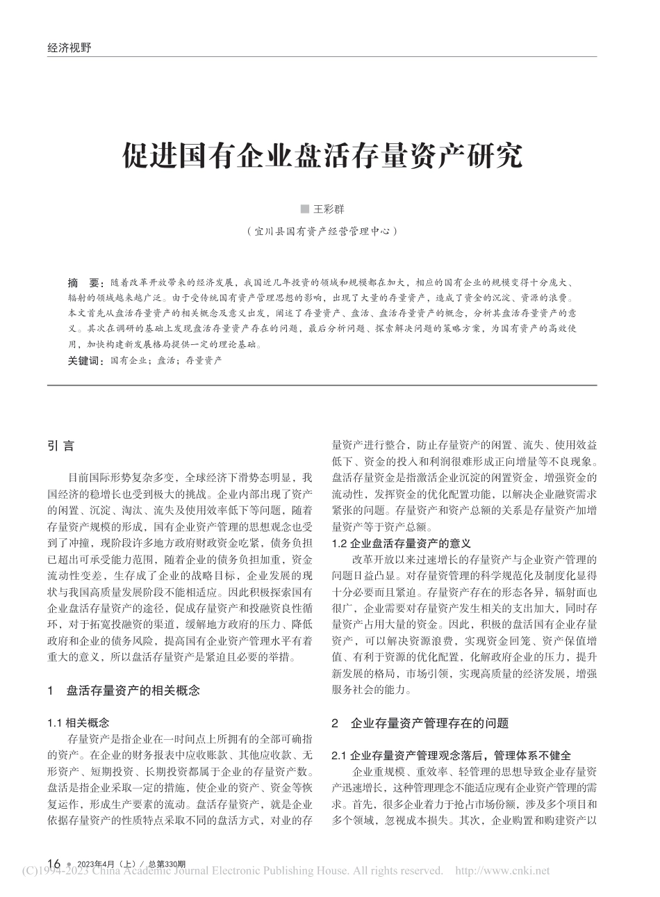 促进国有企业盘活存量资产研究_第1页