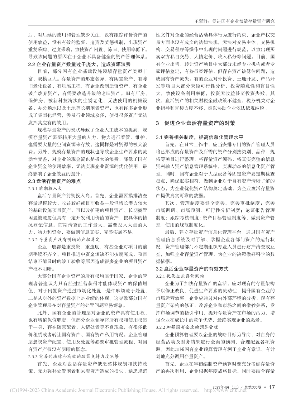 促进国有企业盘活存量资产研究_第2页