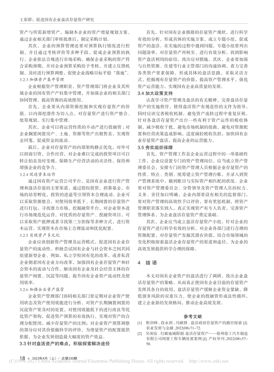 促进国有企业盘活存量资产研究_第3页