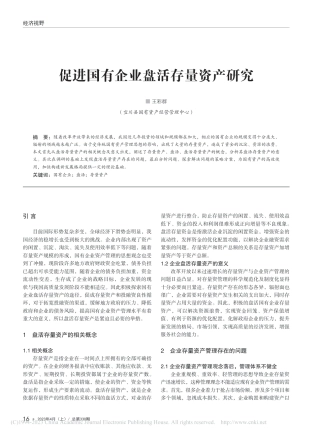 促进国有企业盘活存量资产研究