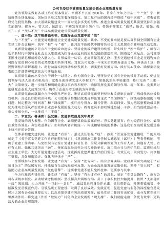 公司党委以党建高质量发展引领企业高质量发展—
