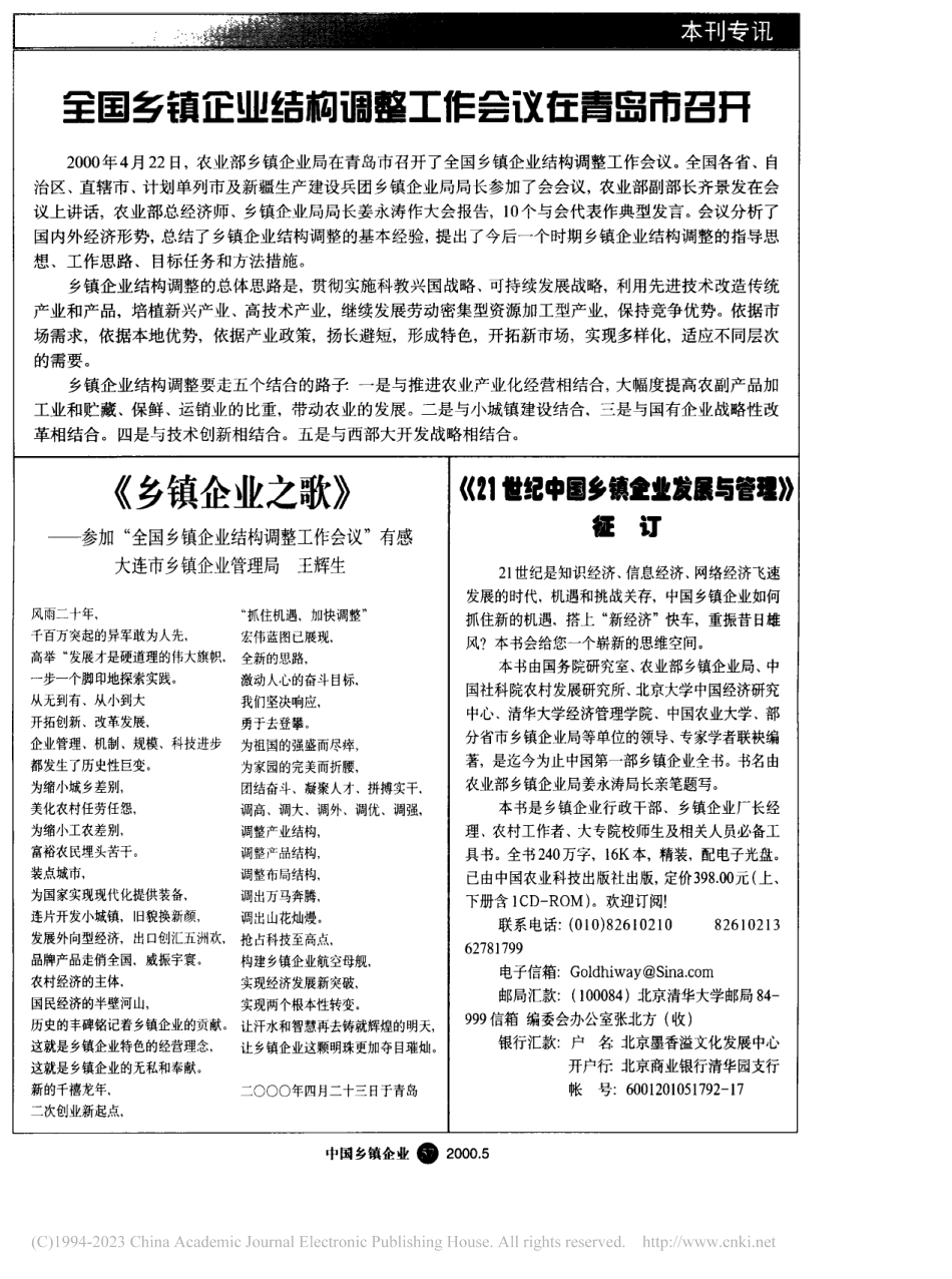 《乡镇企业之歌》──参加“...企业结构调整工作会议”有感_第1页