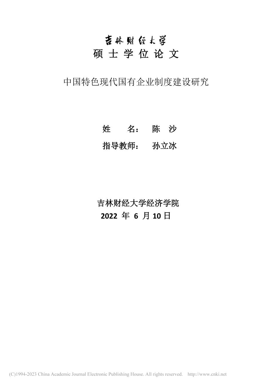 中国特色现代国有企业制度建设研究_第3页