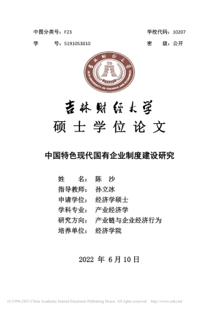 中国特色现代国有企业制度建设研究