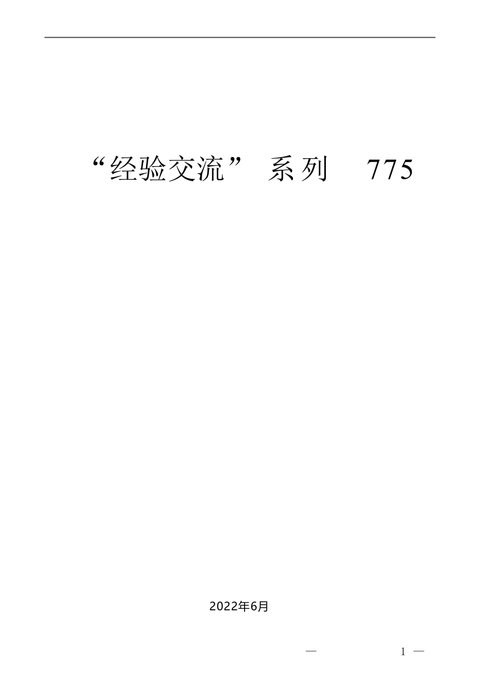 民营企业家委员座谈会发言材料汇编(1)_第1页