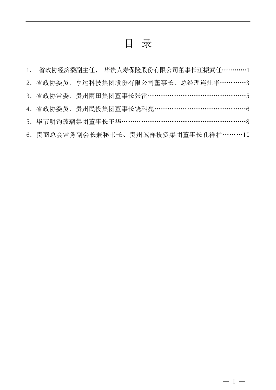 民营企业家委员座谈会发言材料汇编(1)_第2页