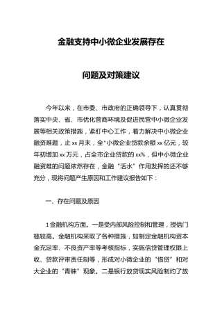 金融支持中小微企业发展存在问题及对策建议(2)