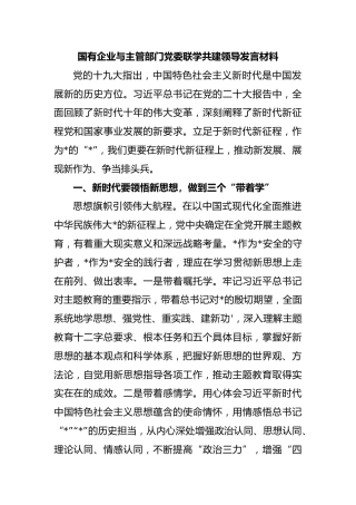 国有企业与主管部门党委联学共建领导发言材料(2)