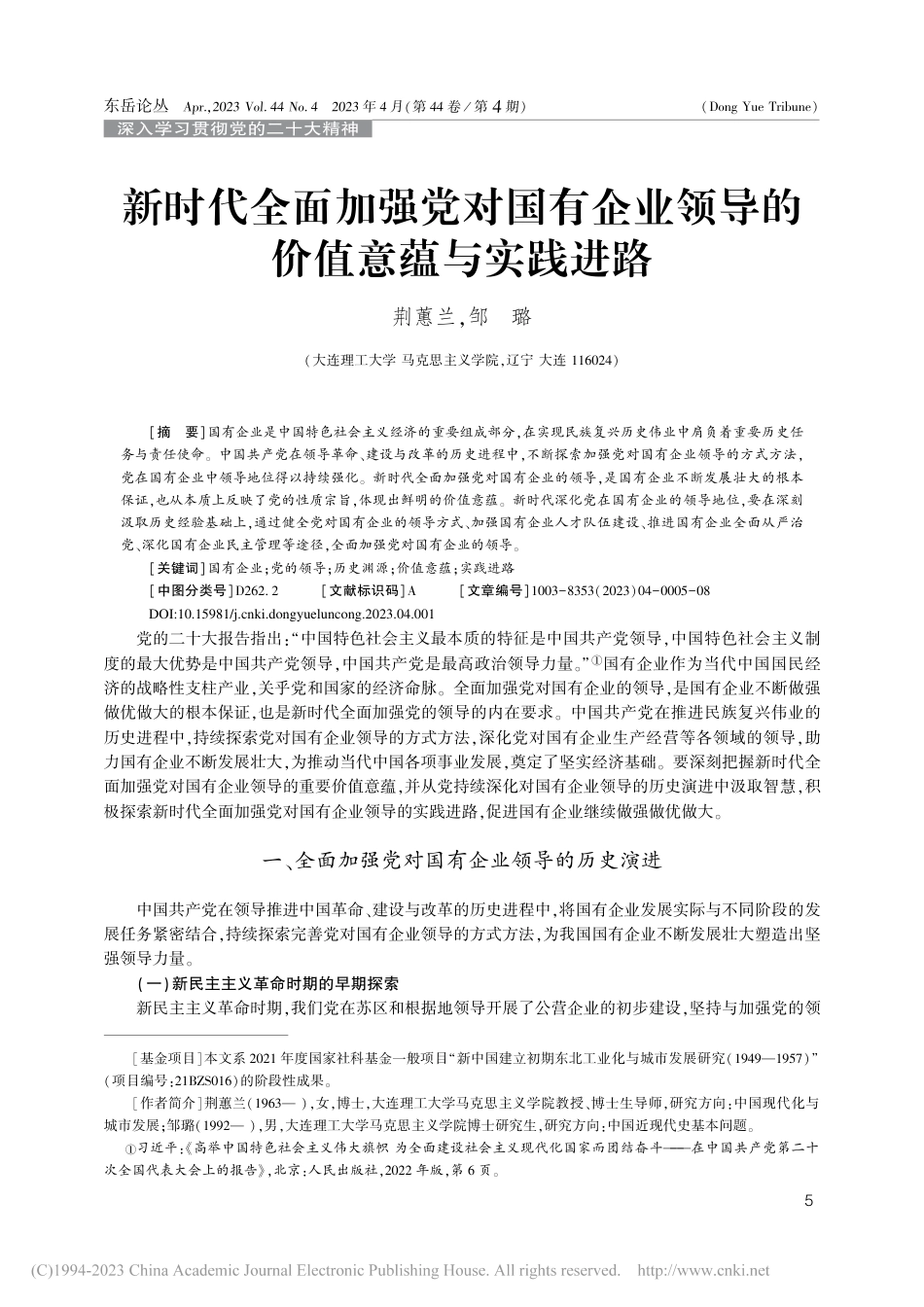 新时代全面加强党对国有企业领导的价值意蕴与实践进路_第1页