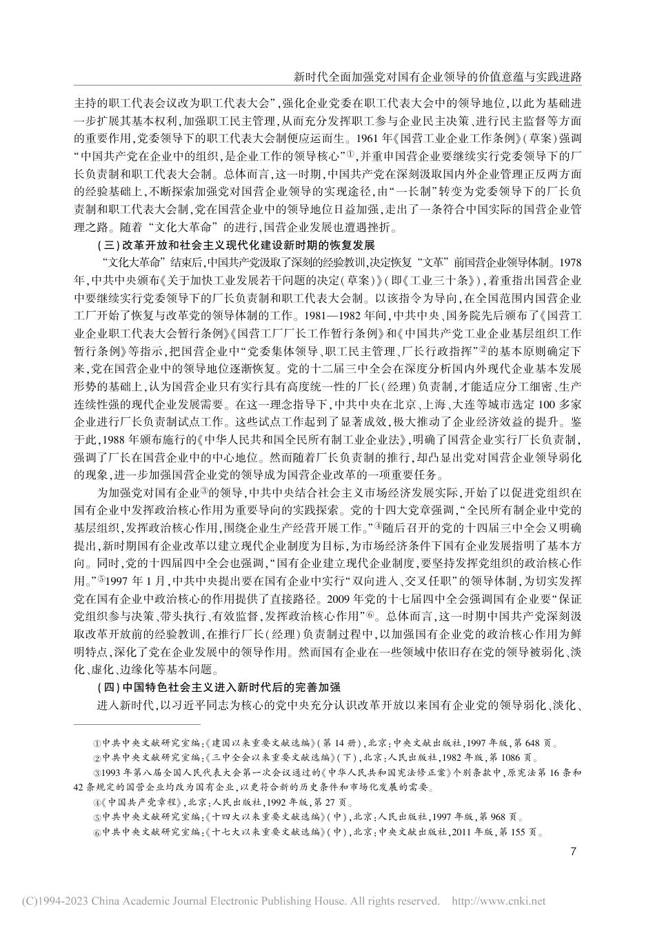 新时代全面加强党对国有企业领导的价值意蕴与实践进路_第3页