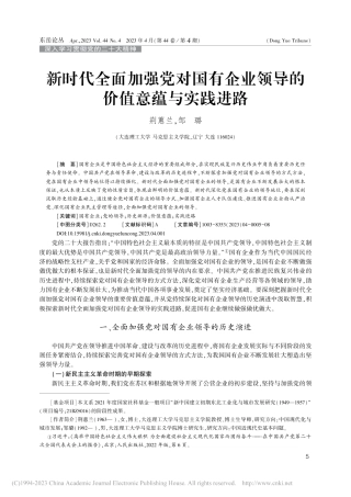新时代全面加强党对国有企业领导的价值意蕴与实践进路