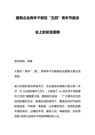 国有企业青年干部在“五四”青年节座谈会上的发言提纲(2)