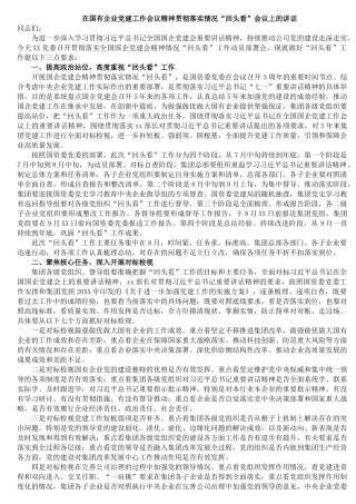 02在国有企业党建工作会议精神贯彻落实情况“回头看”会议上的讲话