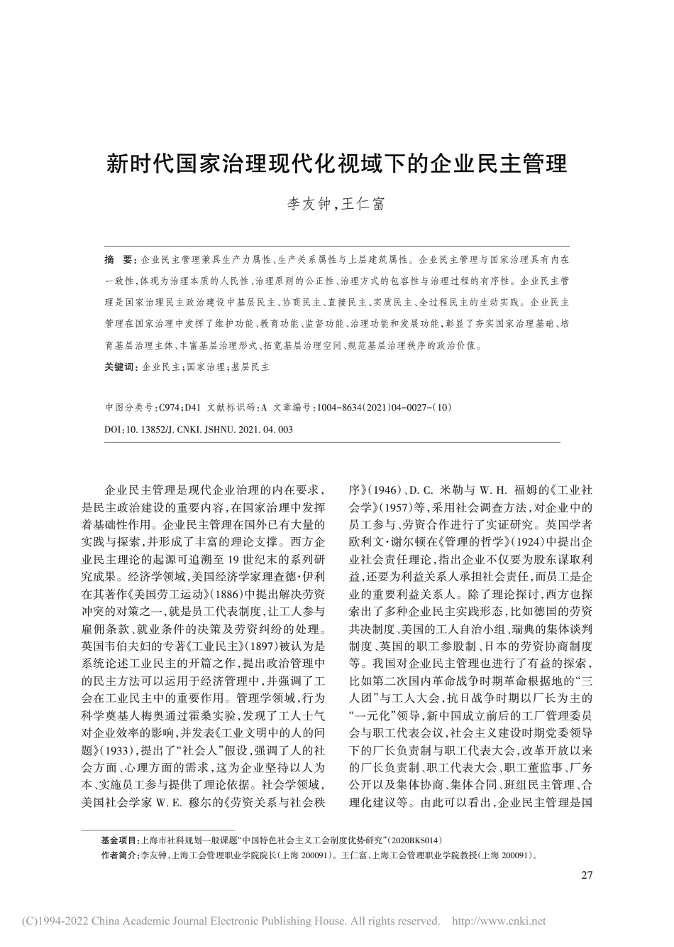 新时代国家治理现代化视域下的企业民主管理_第1页