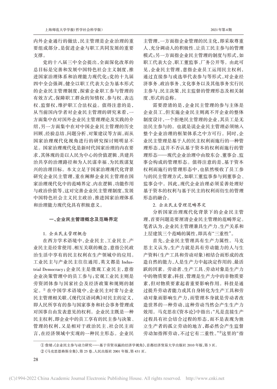 新时代国家治理现代化视域下的企业民主管理_第2页