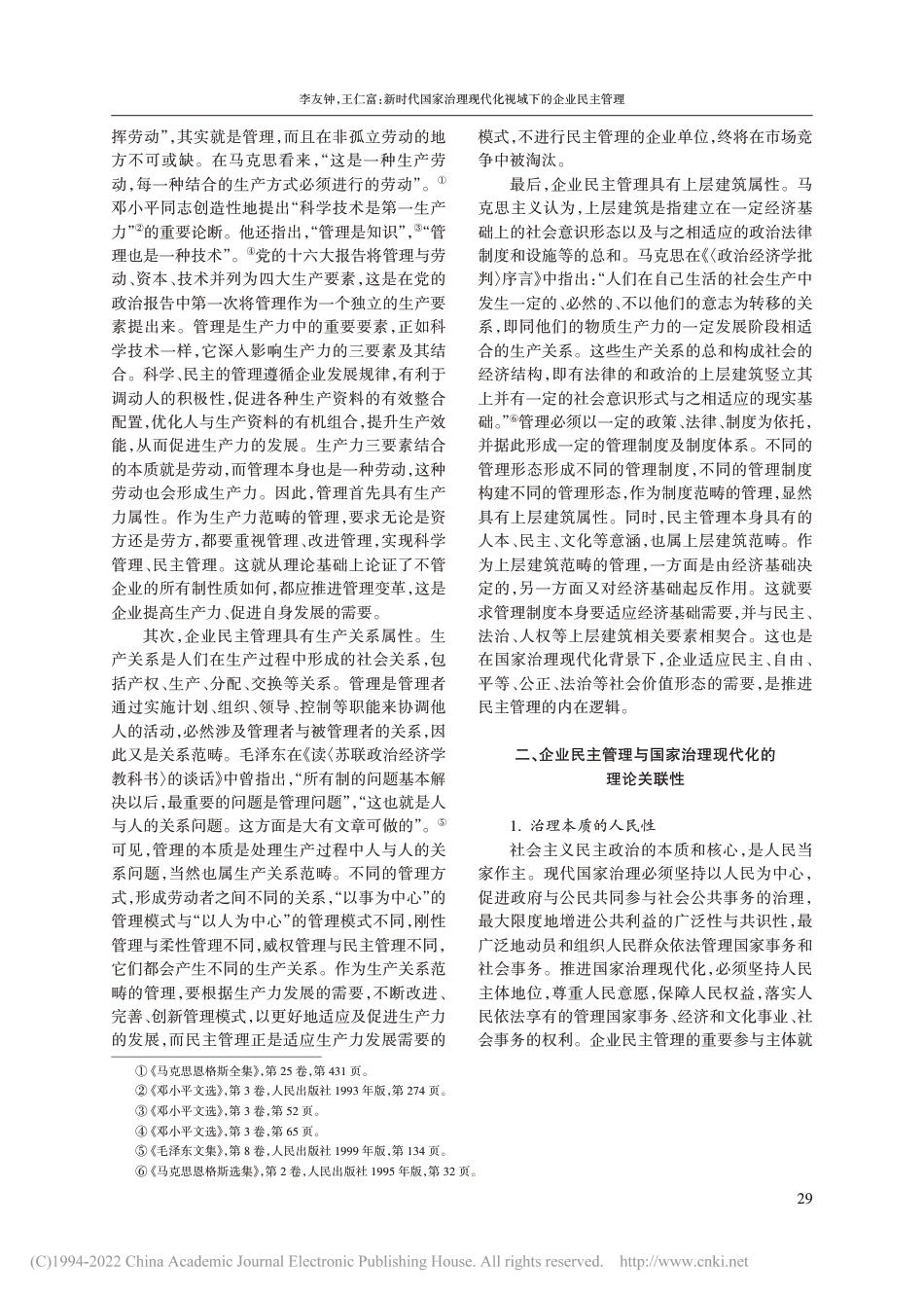 新时代国家治理现代化视域下的企业民主管理_第3页