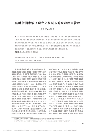 新时代国家治理现代化视域下的企业民主管理