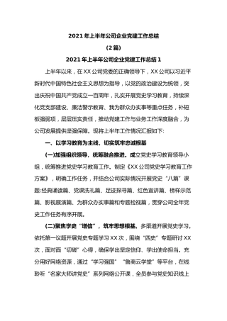 (2篇)2021年上半年公司企业党建工作总结(1)