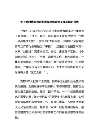 关于新时代国有企业青年思想政治工作的调研报告(2)