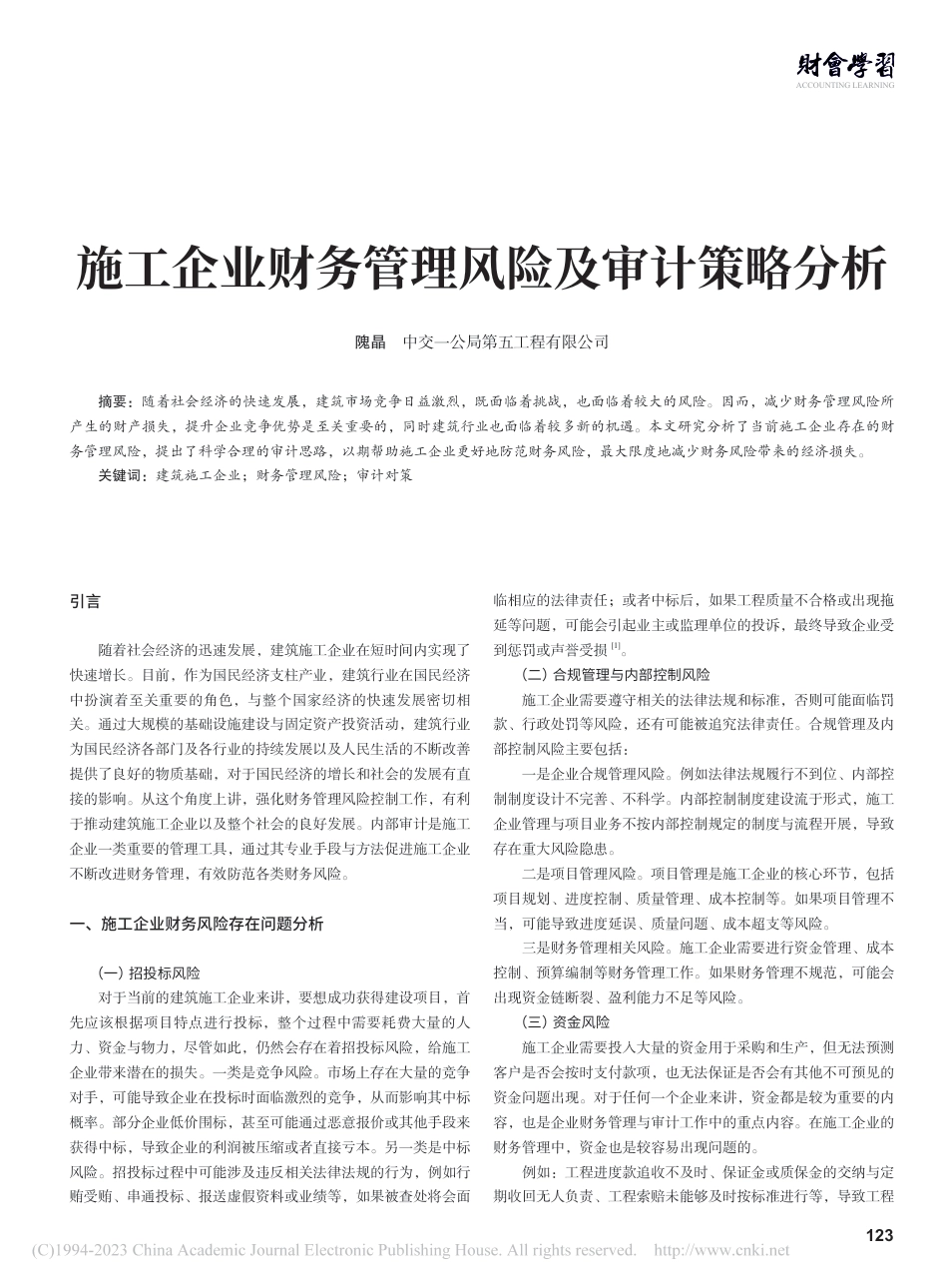 施工企业财务管理风险及审计策略分析_第1页