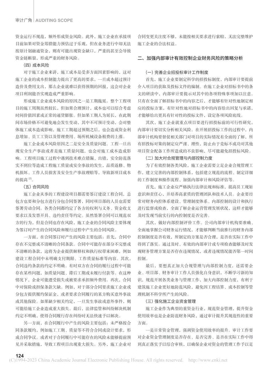 施工企业财务管理风险及审计策略分析_第2页