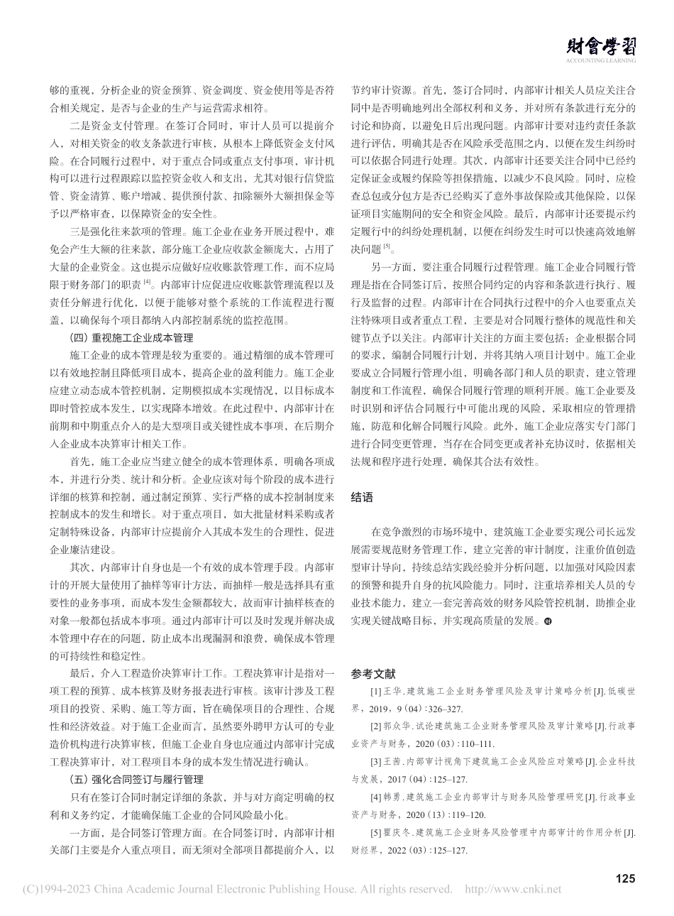 施工企业财务管理风险及审计策略分析_第3页
