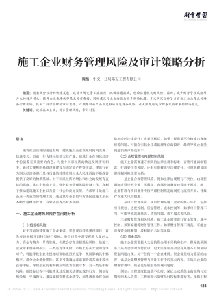 施工企业财务管理风险及审计策略分析