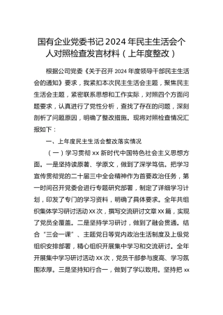 国有企业党委书记2024年民主生活会个人对照检查发言材料（上年度整改）