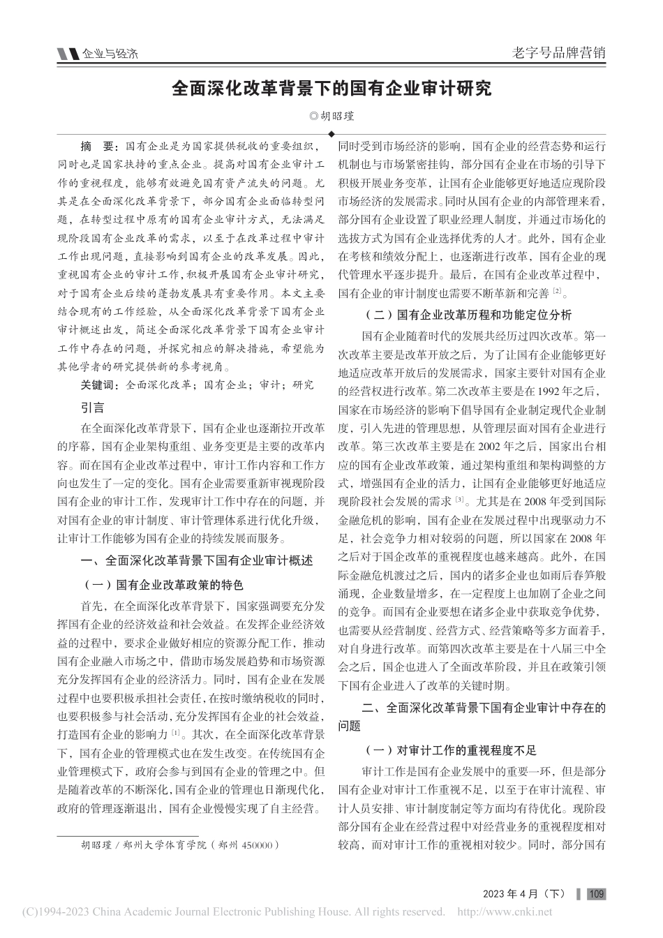 全面深化改革背景下的国有企业审计研究_第1页