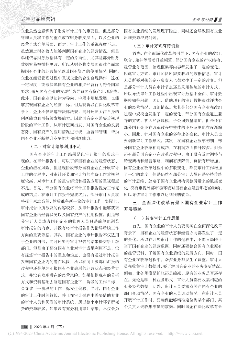 全面深化改革背景下的国有企业审计研究_第2页
