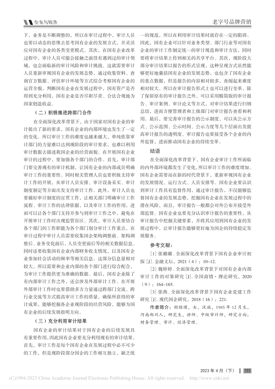 全面深化改革背景下的国有企业审计研究_第3页