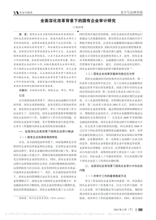 全面深化改革背景下的国有企业审计研究