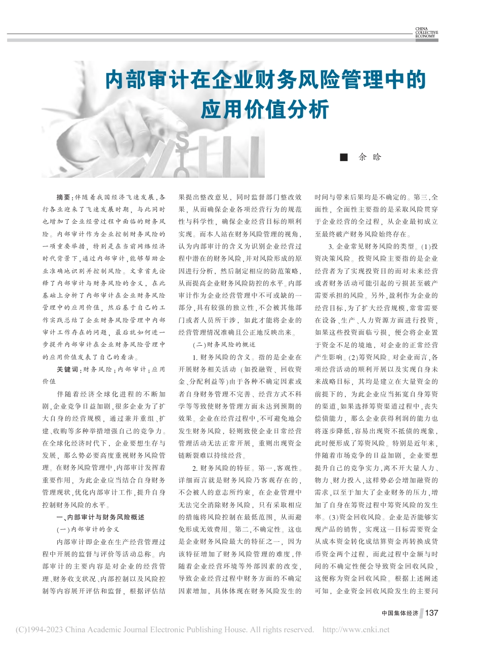 内部审计在企业财务风险管理中的应用价值分析_第1页