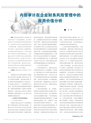 内部审计在企业财务风险管理中的应用价值分析